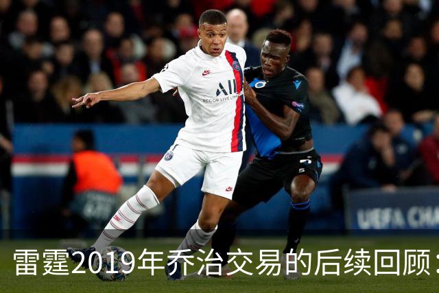 雷霆2019年乔治交易的后续回顾：球员与选秀权的命运